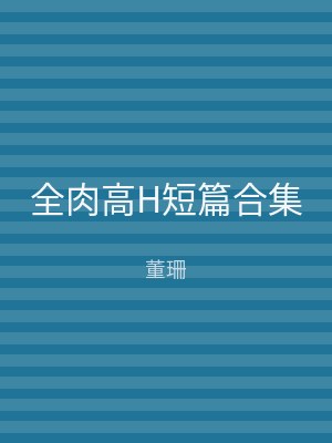 全肉高H短篇合集