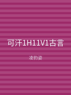可汗1H11V1古言