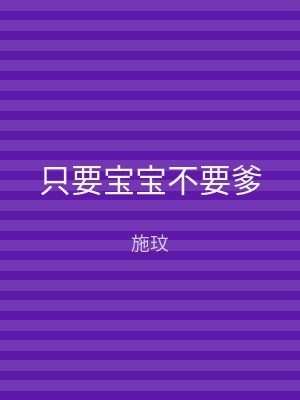 只要宝宝不要爹