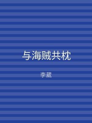 与海贼共枕