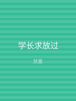 学长求放过