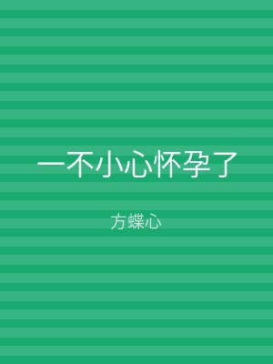 一不小心怀孕了