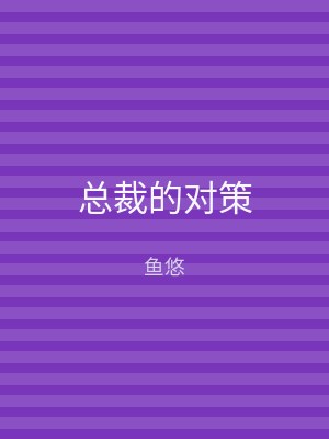 总裁的对策
