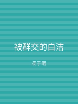 被群交的白洁