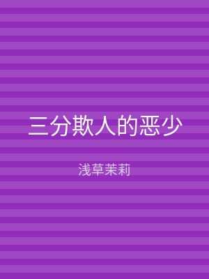 三分欺人的恶少