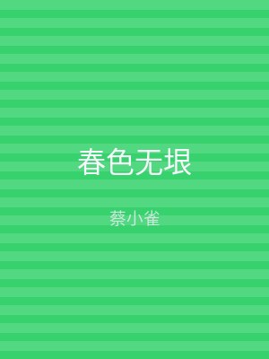 春色无垠