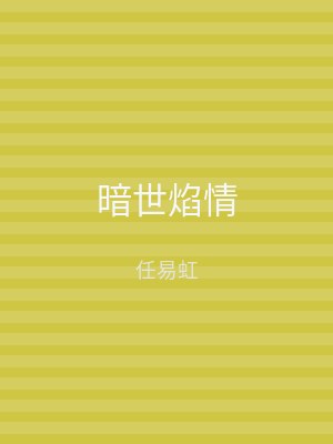暗世焰情