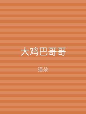 大鸡巴哥哥