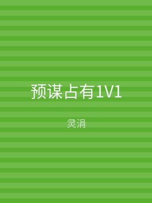 预谋占有1V1