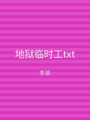 地狱临时工txt