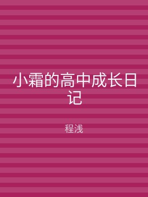 小霜的高中成长日记