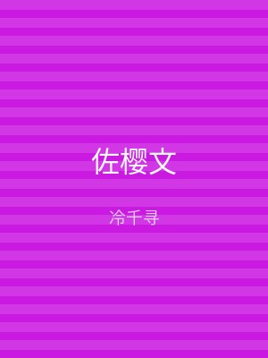 佐樱文
