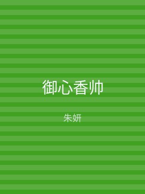 御心香帅