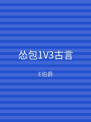 怂包1V3古言