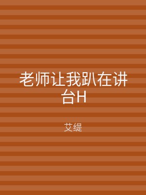 老师让我趴在讲台H