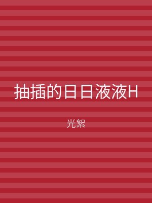 抽插的日日液液H