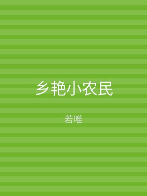 乡艳小农民