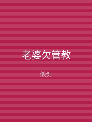 老婆欠管教