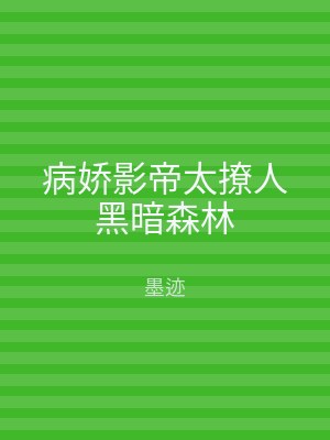 病娇影帝太撩人黑暗森林