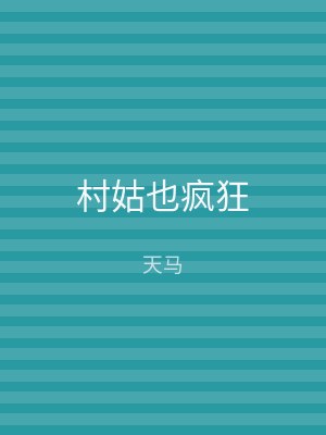 村姑也疯狂