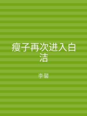 瘦子再次进入白洁