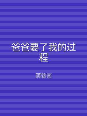 爸爸要了我的过程