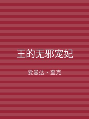 王的无邪宠妃