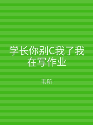 学长你别C我了我在写作业