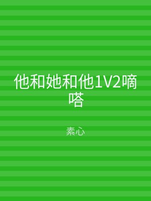 他和她和他1V2嘀嗒
