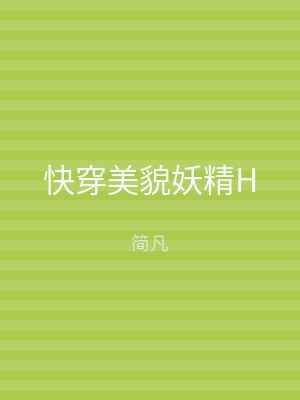快穿美貌妖精H