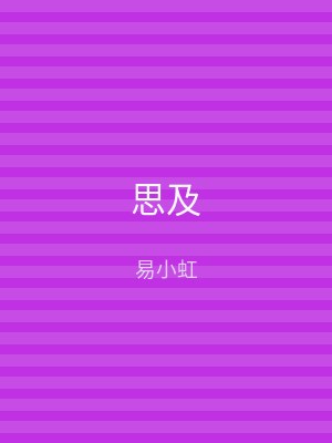 思及
