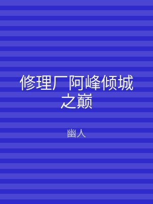 修理厂阿峰倾城之巅