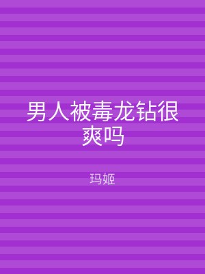 男人被毒龙钻很爽吗