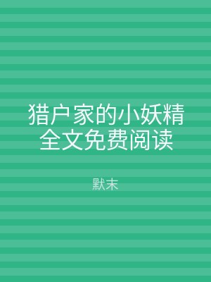 猎户家的小妖精全文免费阅读