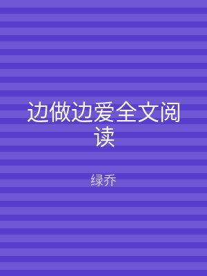 边做边爱全文阅读