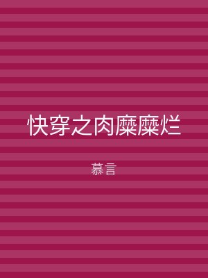 快穿之肉糜糜烂