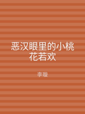 恶汉眼里的小桃花若欢