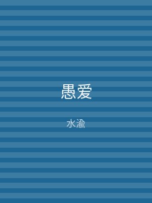 愚爱