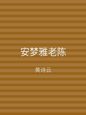 安梦雅老陈