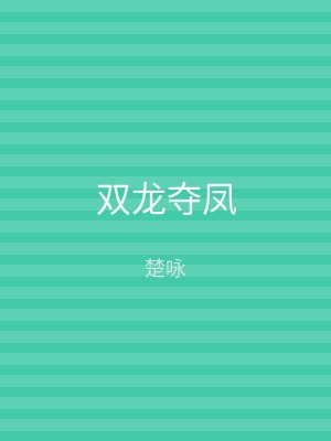 双龙夺凤