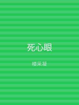 死心眼