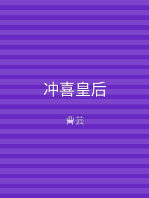 冲喜皇后
