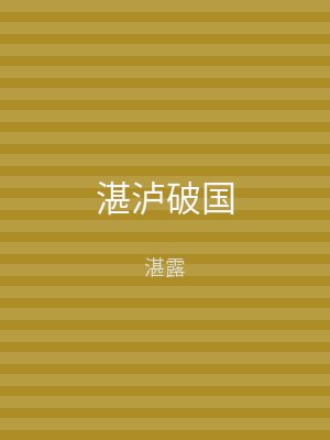 湛泸破国