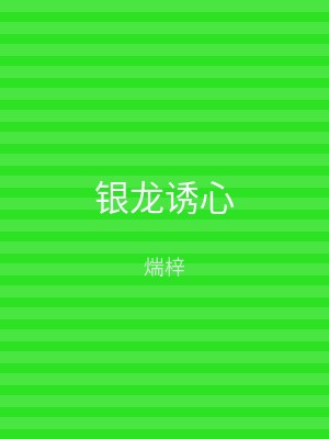 银龙诱心