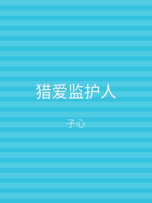 猎爱监护人
