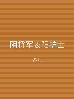阴将军＆阳护士