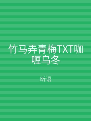 竹马弄青梅TXT咖喱乌冬