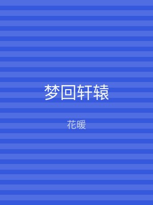 梦回轩辕
