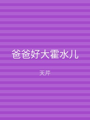 爸爸好大霍水儿