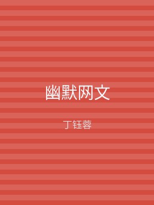 幽默网文